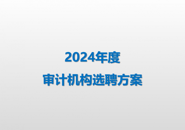 amjs澳金沙门线路技术2024年度审计机构选聘方案