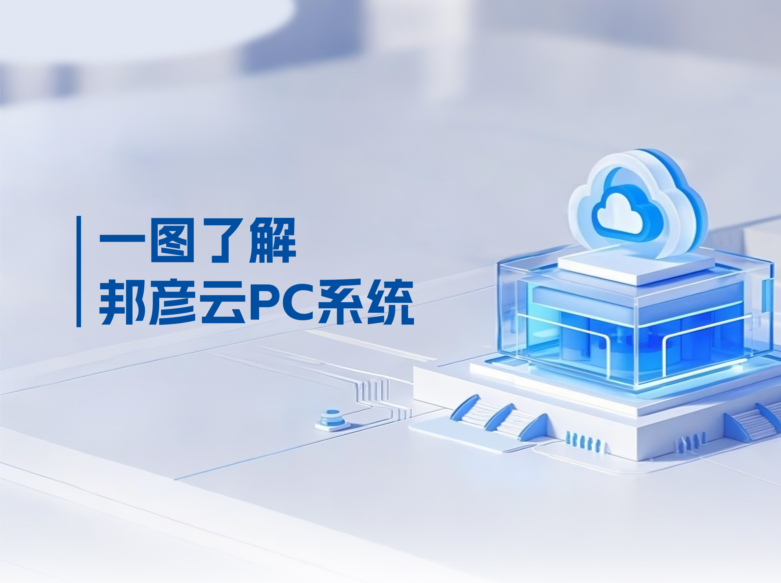 amjs澳金沙门线路云PC打破传统PC局限，解决企业办公效率低下困局