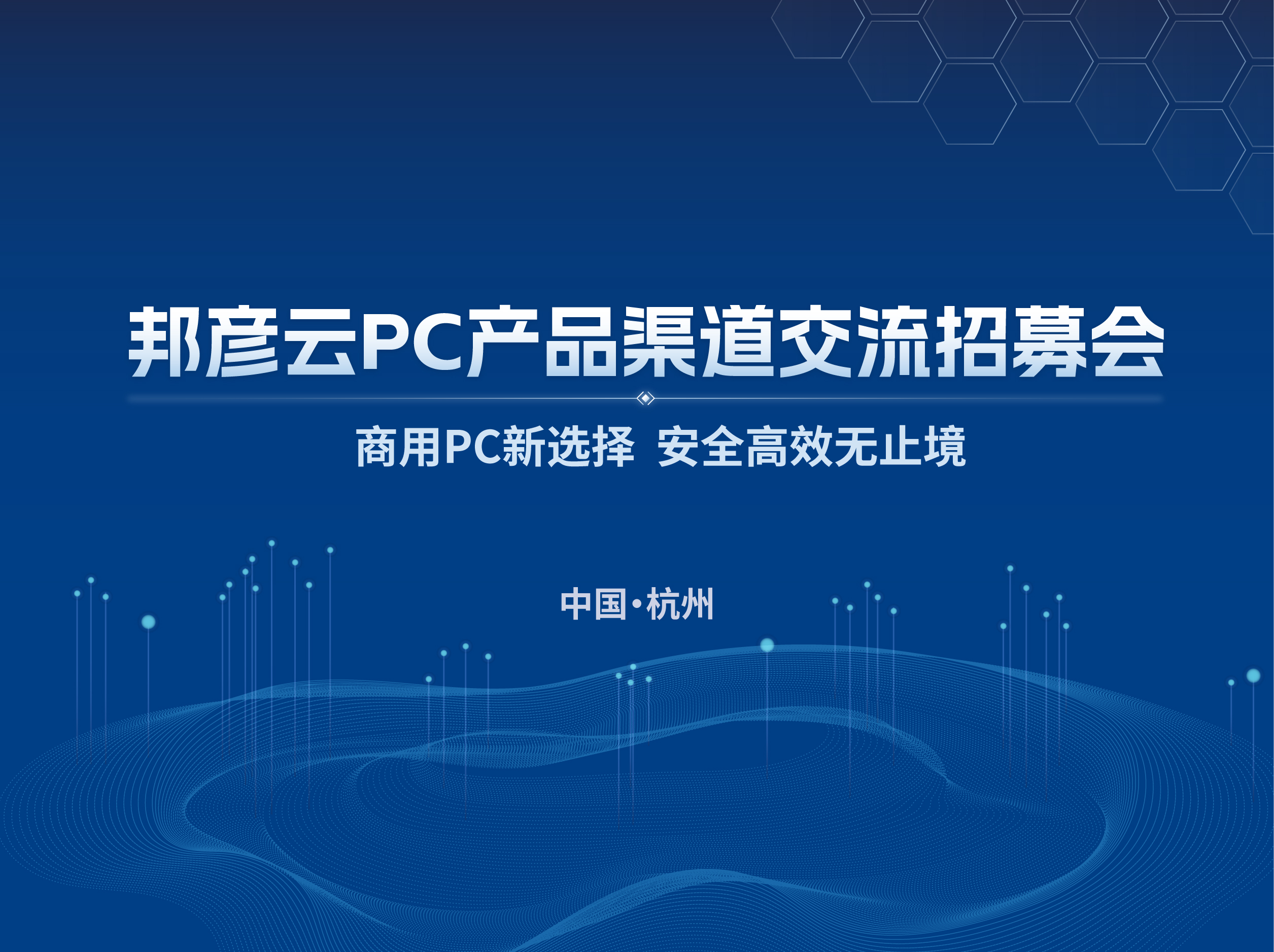 聚势同行 共赢未来｜2025amjs澳金沙门线路云PC产品渠道交流招募会（杭州站）圆满落幕