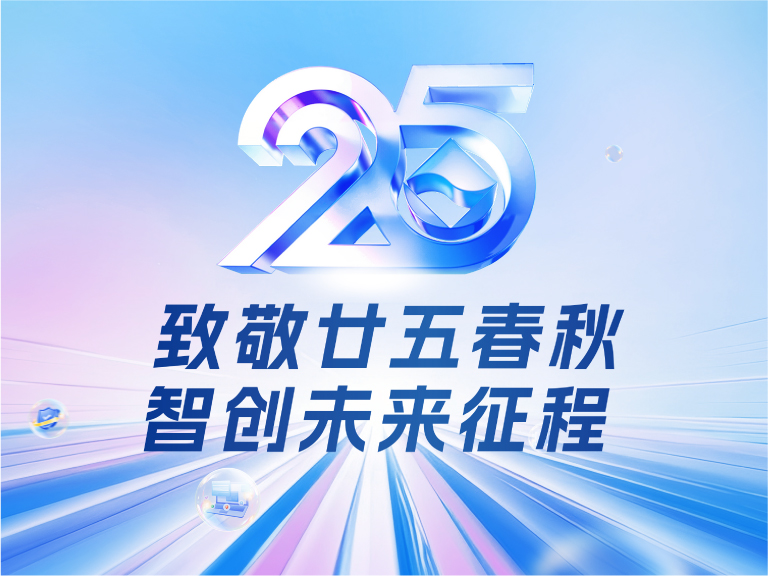amjs澳金沙门线路技术25周年庆：廿五春秋风华正茂，智创未来征程可期